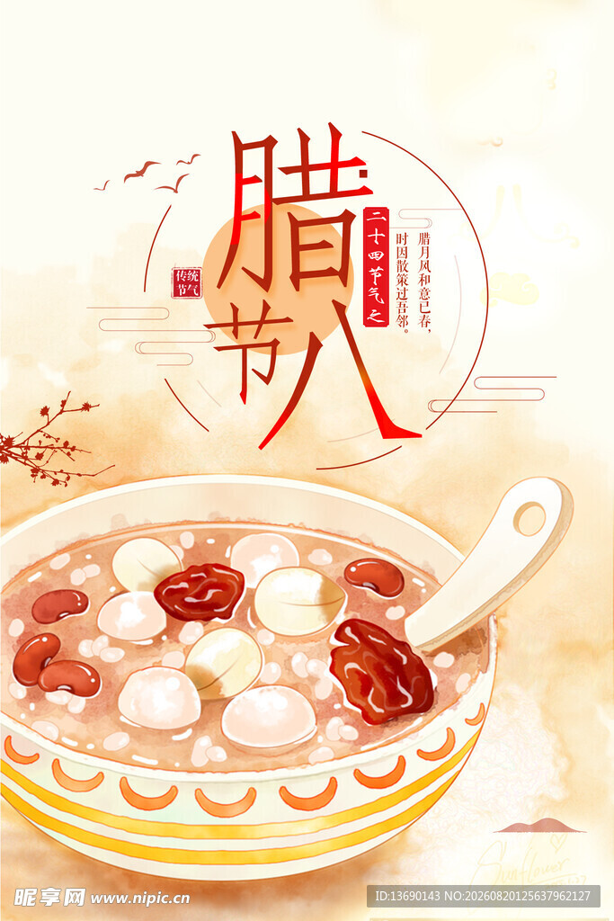 腊八插画           
