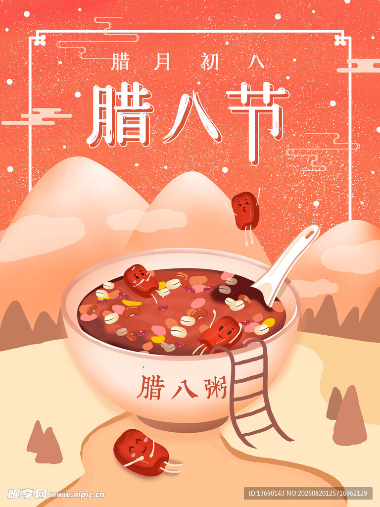 腊八插画           