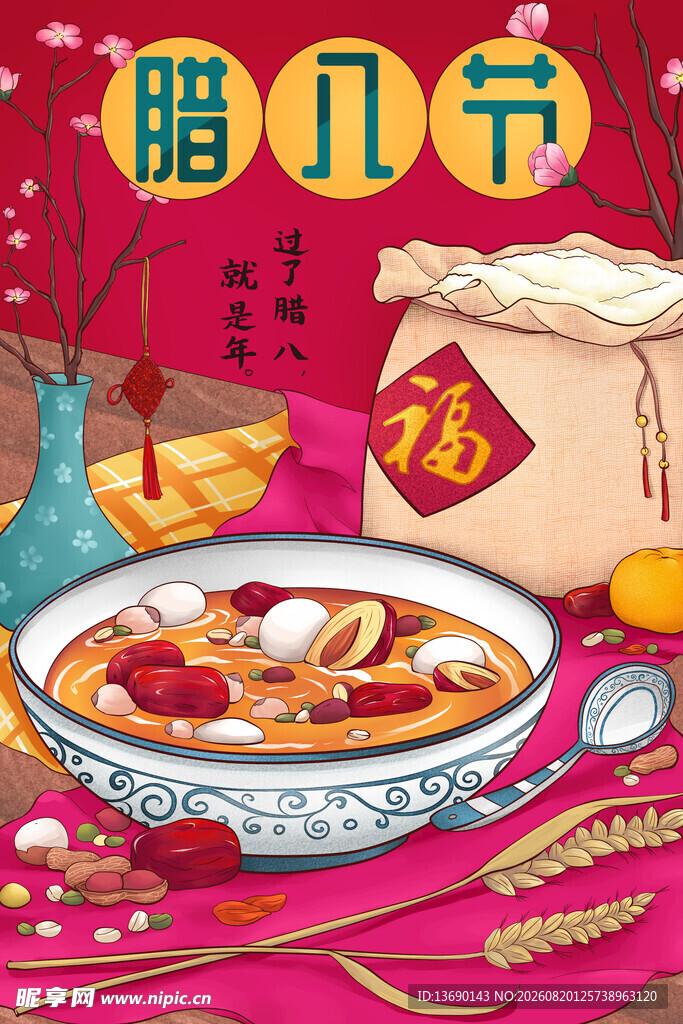 腊八插画           
