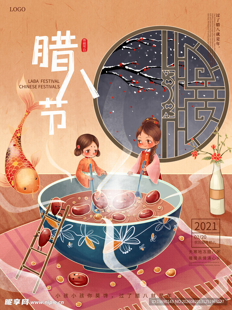 腊八插画           
