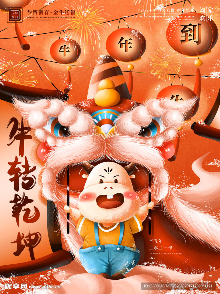 牛年国潮           