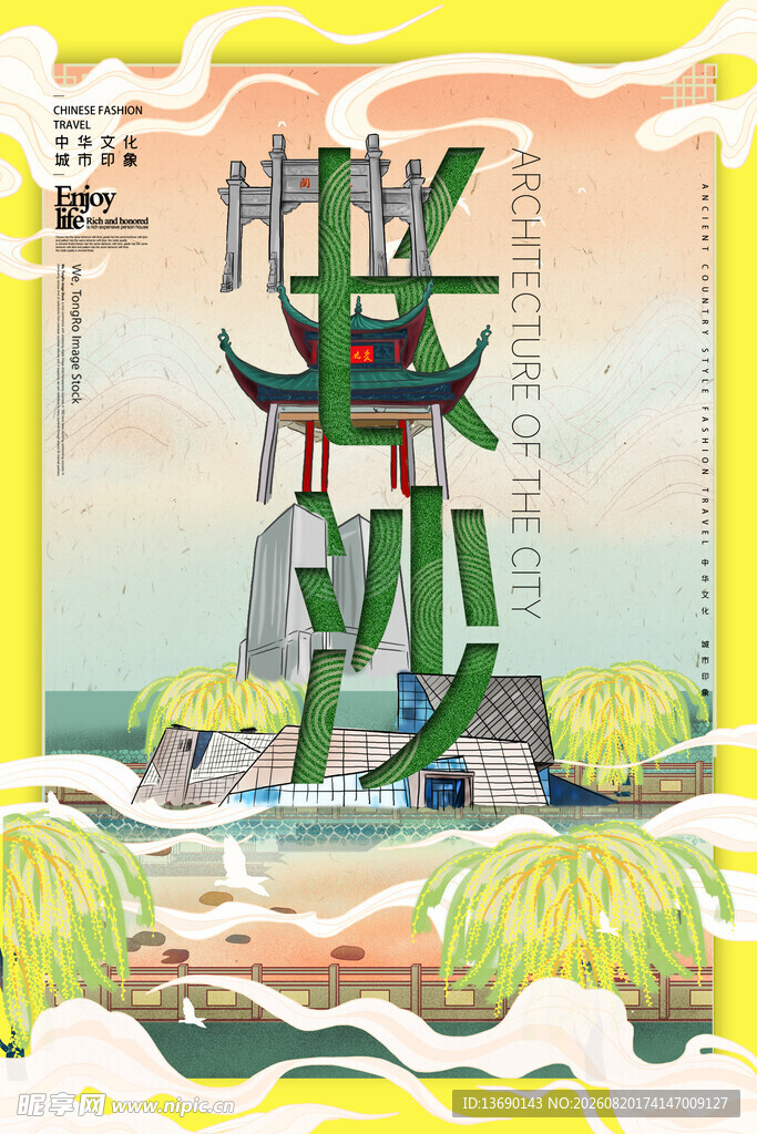 长沙插画