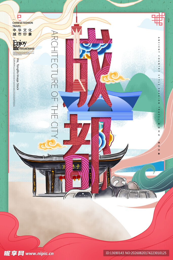 成都插画