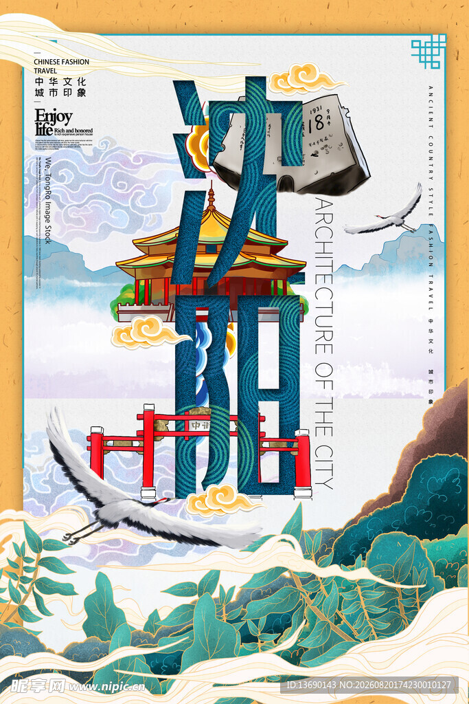 沈阳 插画