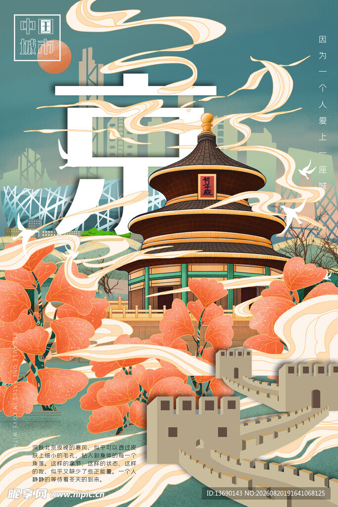 北京插画