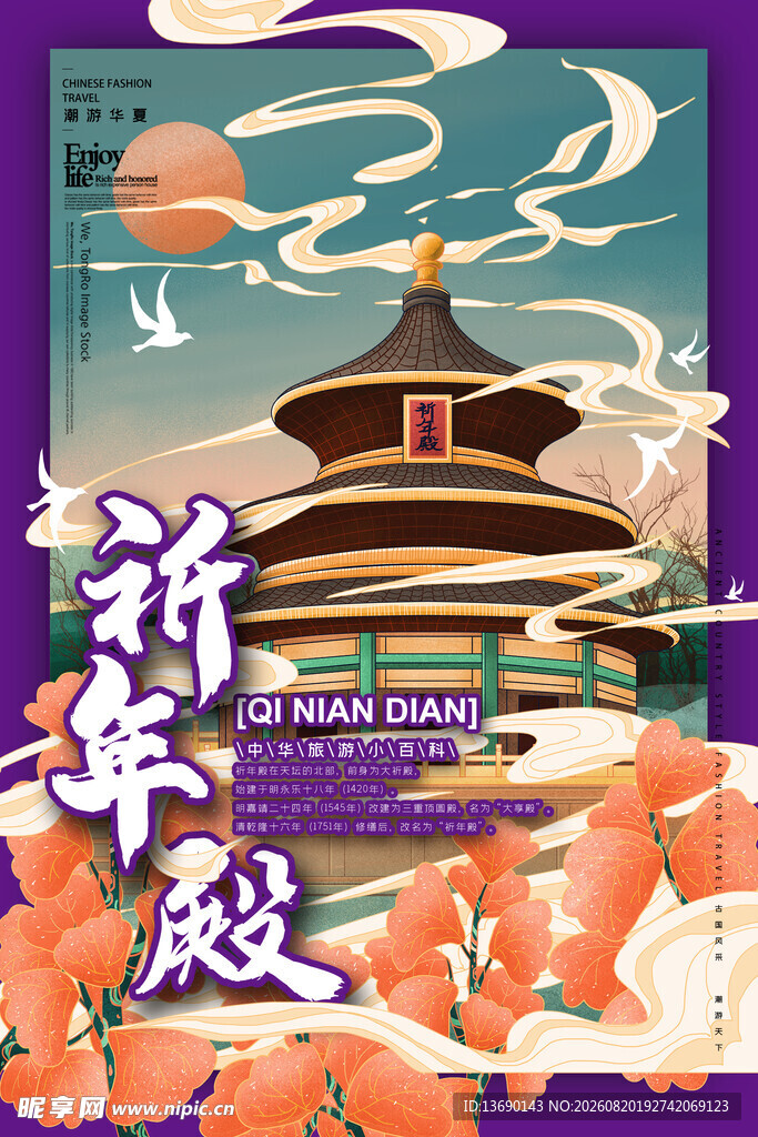 祈年殿插画
