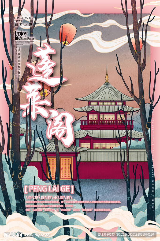 蓬莱阁插画