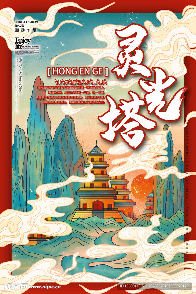 灵光塔