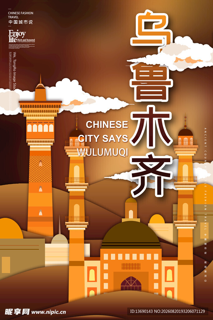乌鲁木齐插画