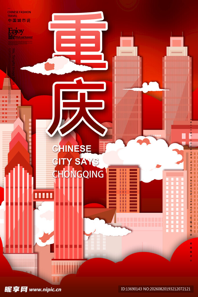 重庆插画