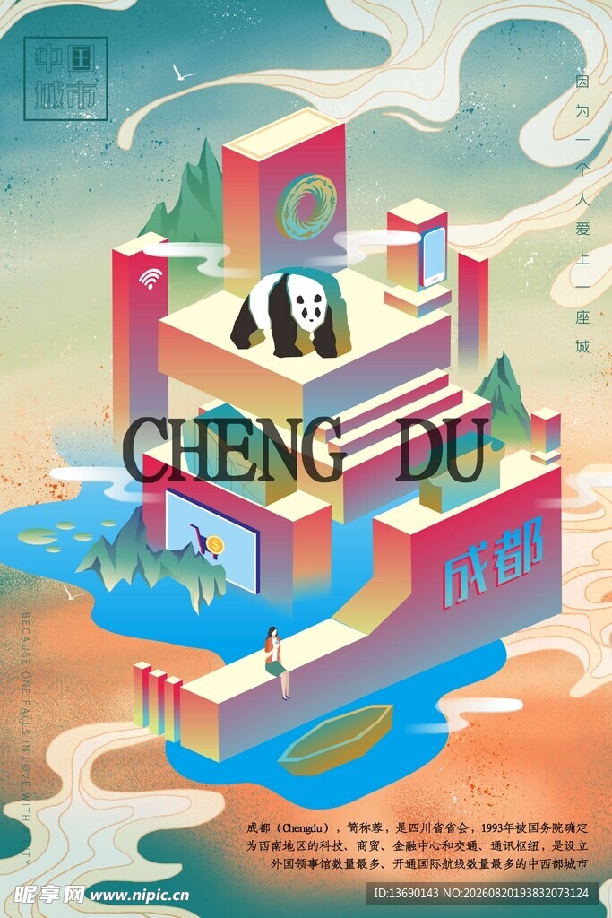 成都插画