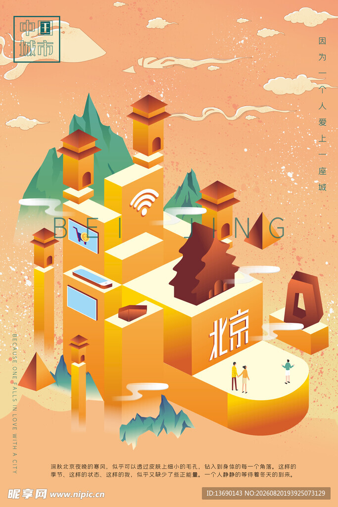 北京插画