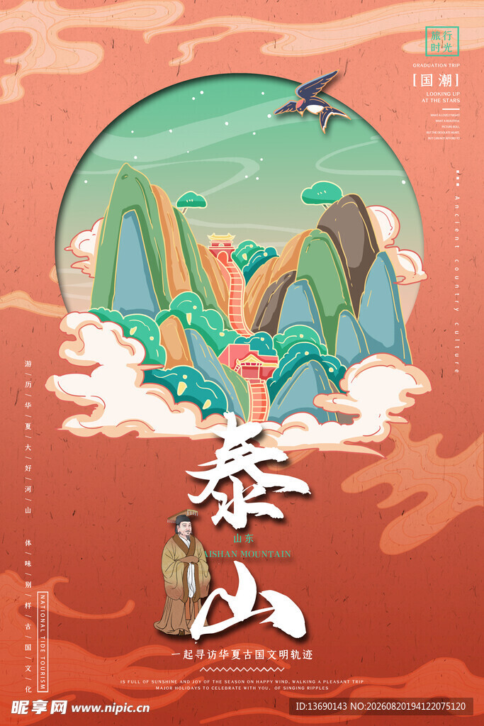 泰山插画