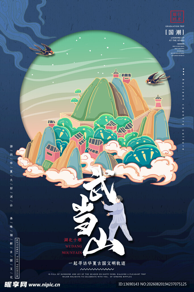 武当山插画