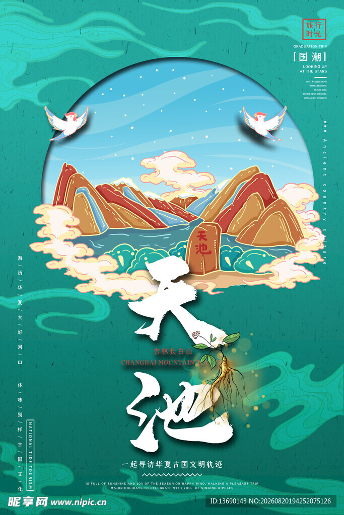 天池插画