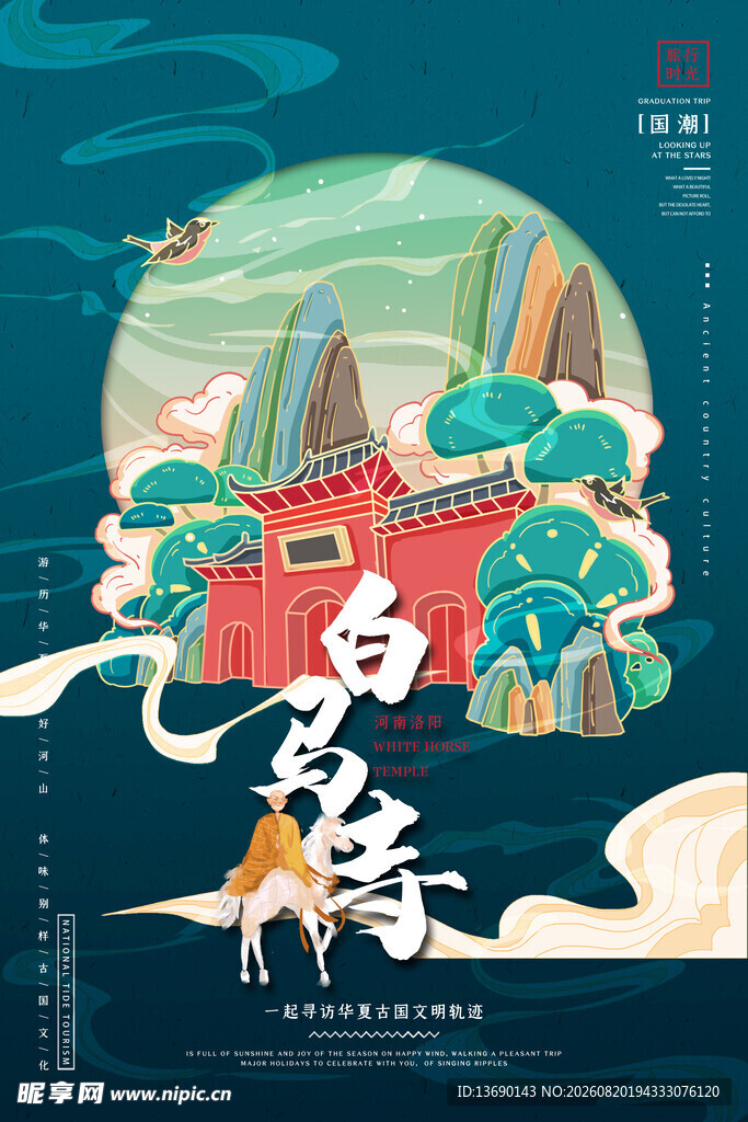 洛阳白马寺插画