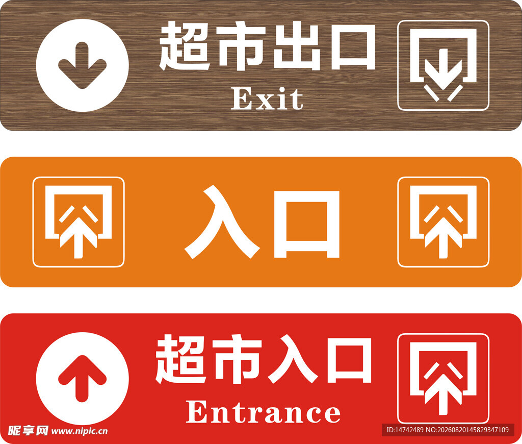 超市入口标识牌