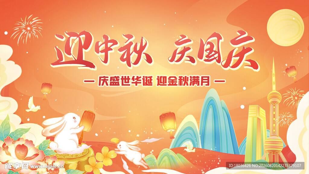 迎中秋庆国庆节日插画