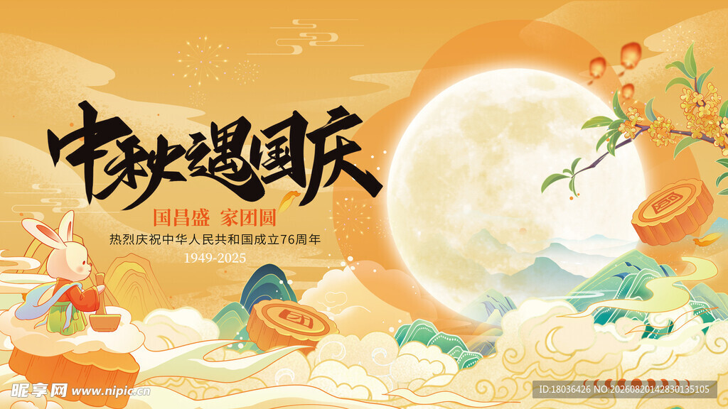 中秋遇国庆国风插画