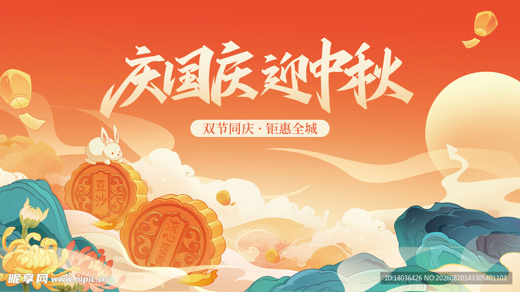 国庆中秋欢庆插画