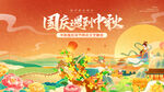 国庆中秋双节欢乐图景
