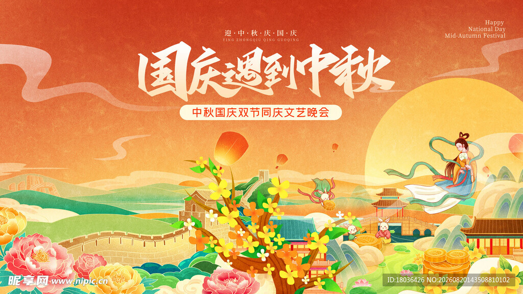 国庆中秋双节欢乐图景