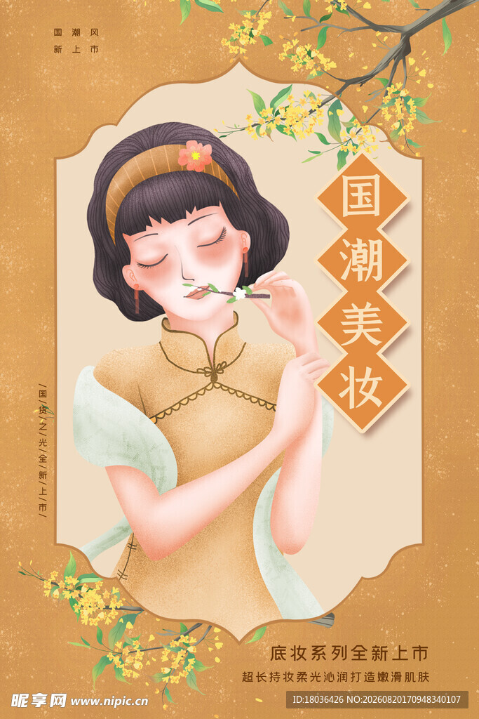 复古少女赏春图国潮彩妆海报