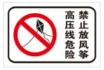 高压线危险禁止放风筝