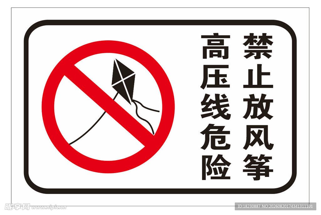高压线危险禁止放风筝