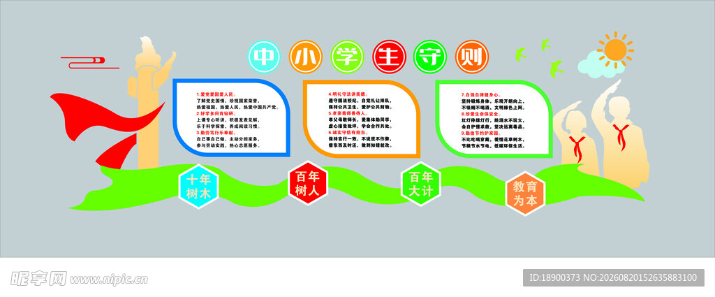 中小学生守则