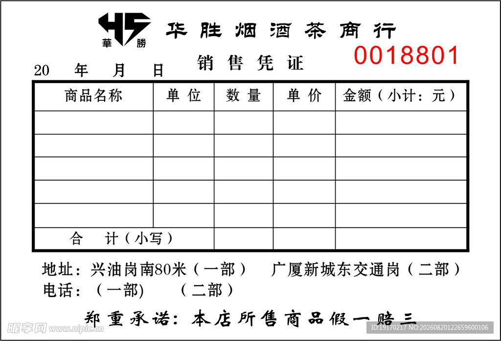 烟酒行联单