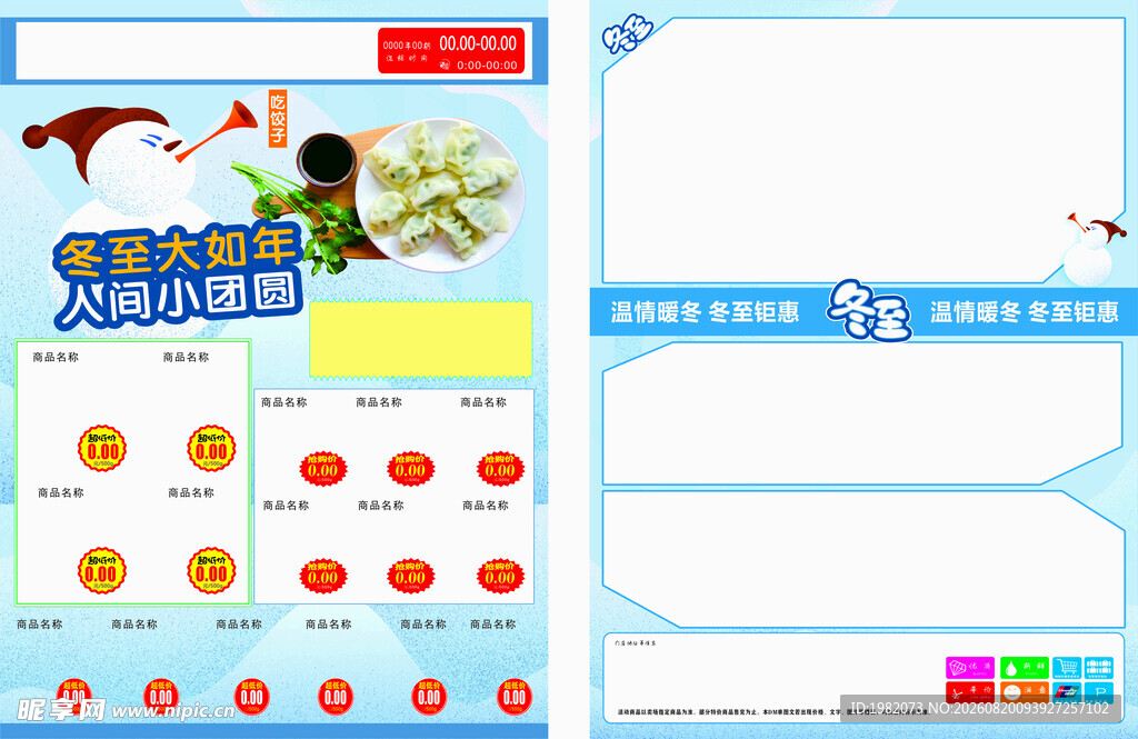 冬至海报DM模版