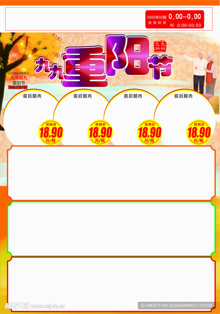 重阳节商超海报DM正面模版