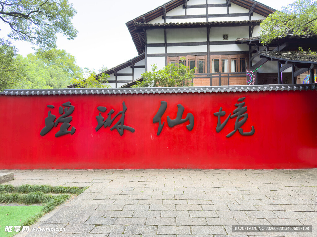 瑶池仙境