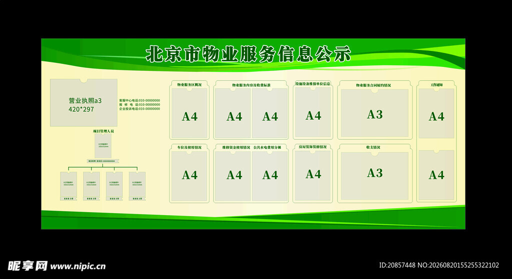 北京物业公示栏