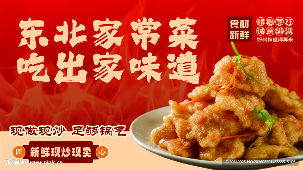 东北家常菜宣传展板