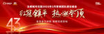庆祝47周年活动宣传海报