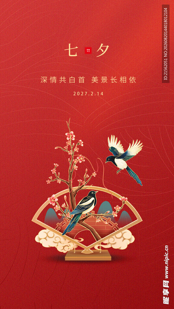 七夕情人节