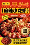新品上市麻辣小龙虾海报