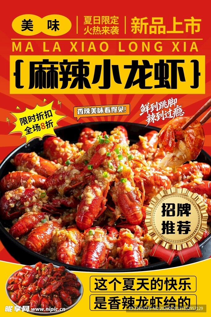 新品上市麻辣小龙虾海报