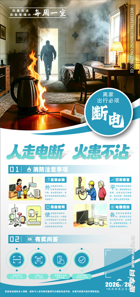 消防安全 人走断电