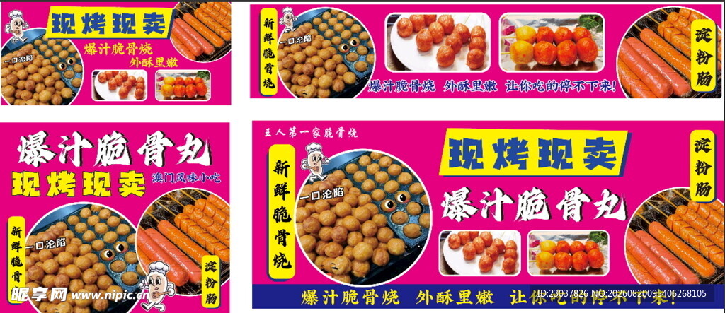 脆骨丸 脆骨烧 烤肠