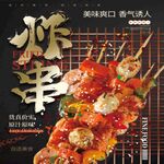 炸串海报