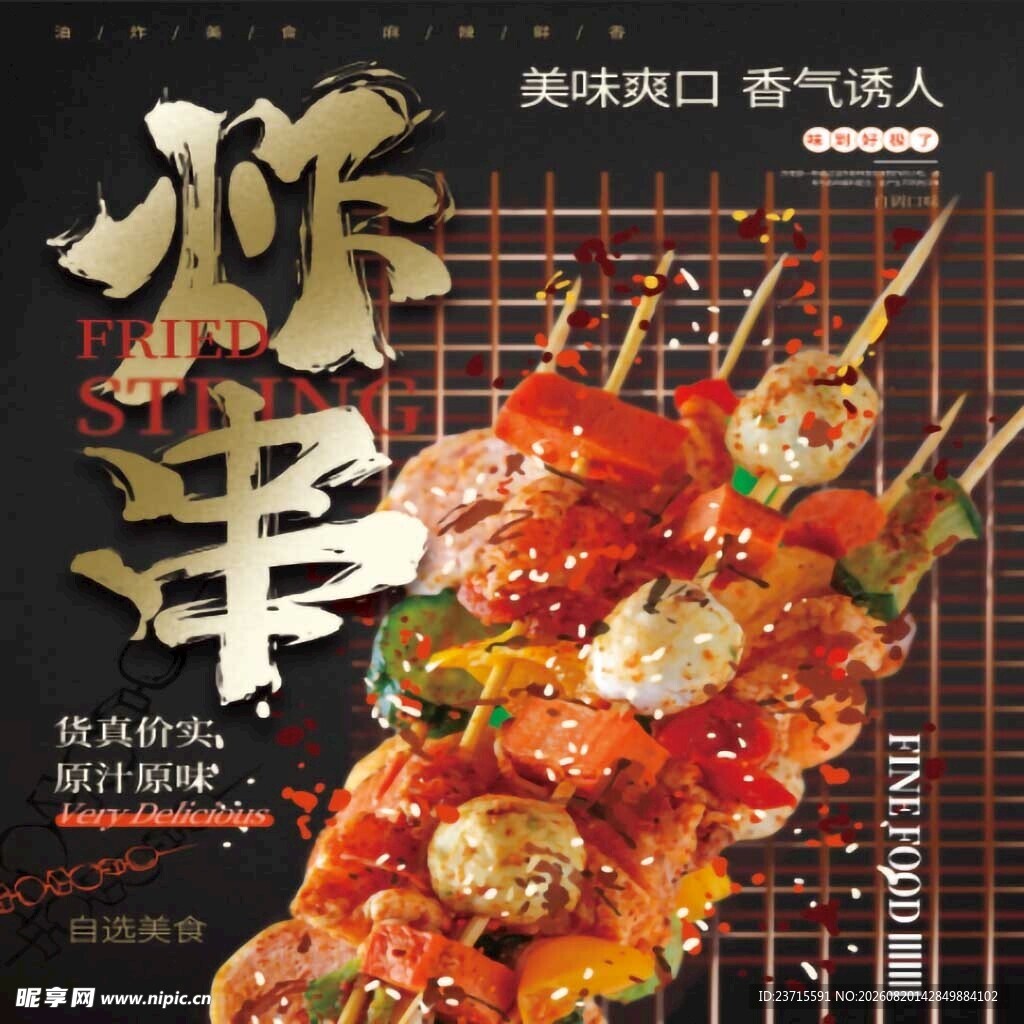 炸串海报