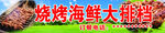 烧烤海鲜大排档场景