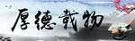 厚德载物书法艺术展示