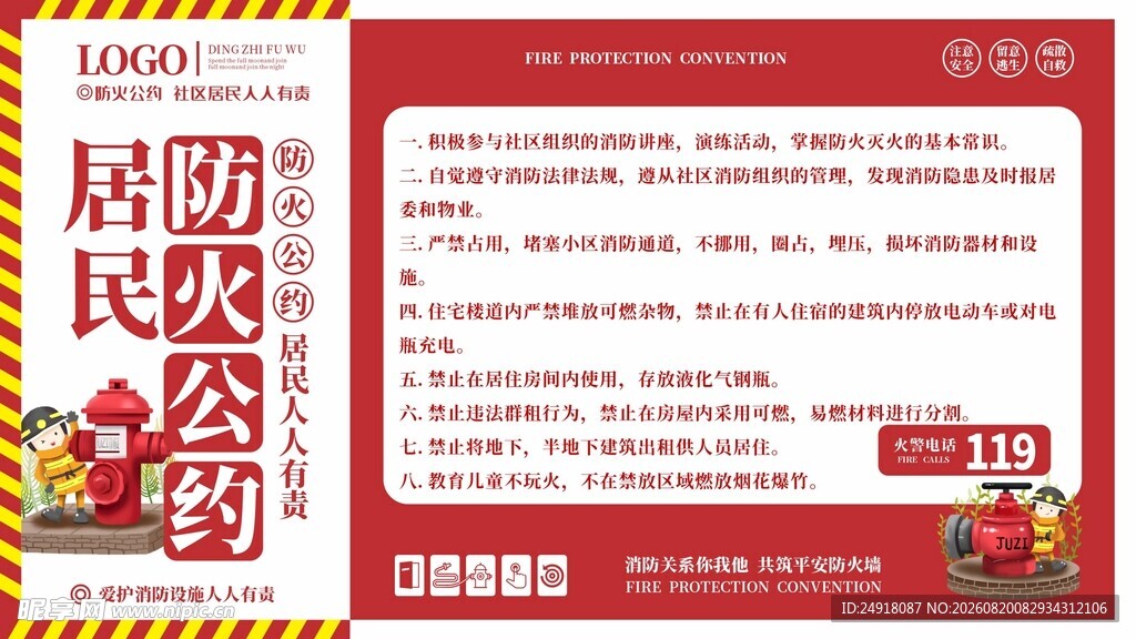 消防安全宣传居民防火公约海报图
