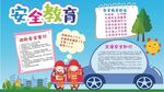 学校安全教育知识常识展板海报