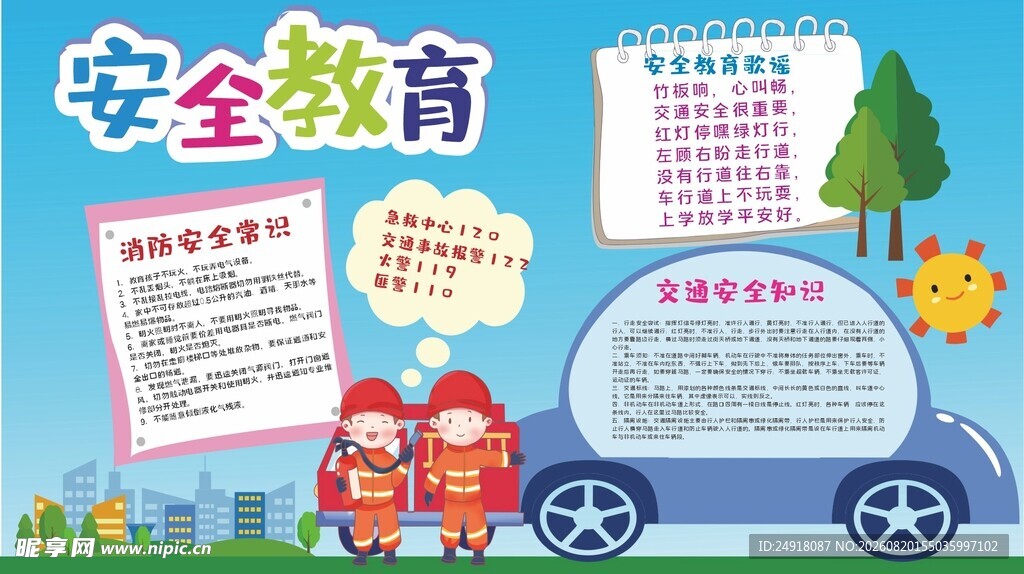 学校安全教育知识常识展板海报
