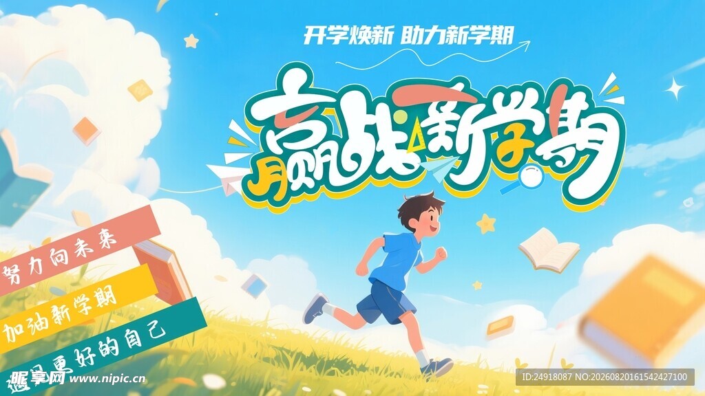 卡通学校开学季背景海报宣传设计